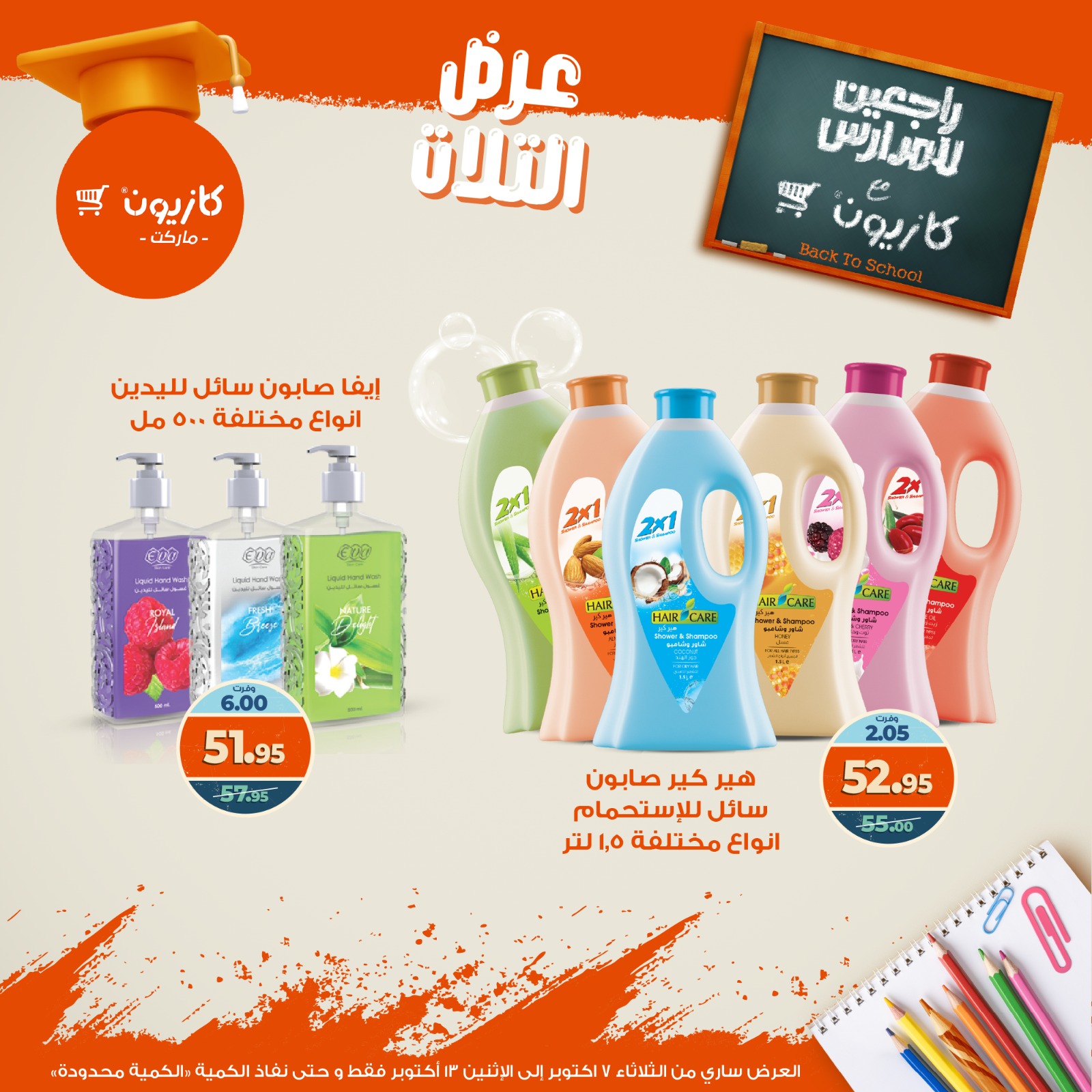 kazyon offers from 6oct to 3oct 2025 عروض كازيون من 6 أكتوبر حتى 3 أكتوبر 2025 صفحة رقم 58